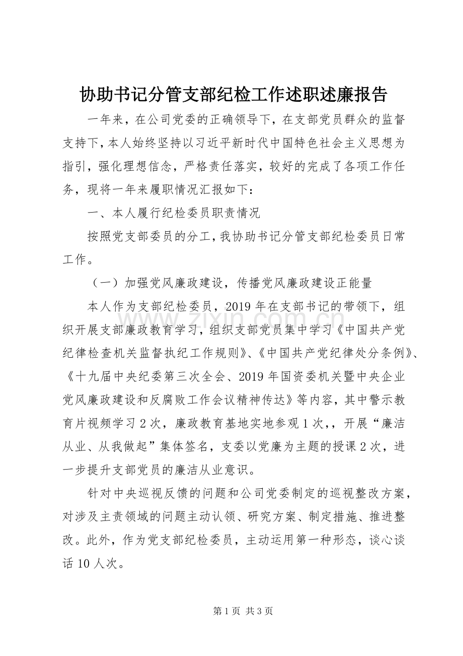 协助书记分管支部纪检工作述职述廉报告.docx_第1页