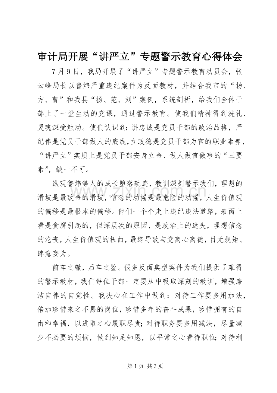 审计局开展“讲严立”专题警示教育心得体会.docx_第1页