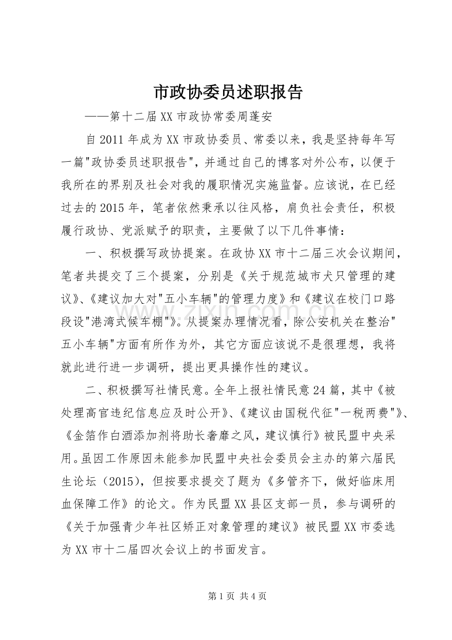 市政协委员述职报告.docx_第1页