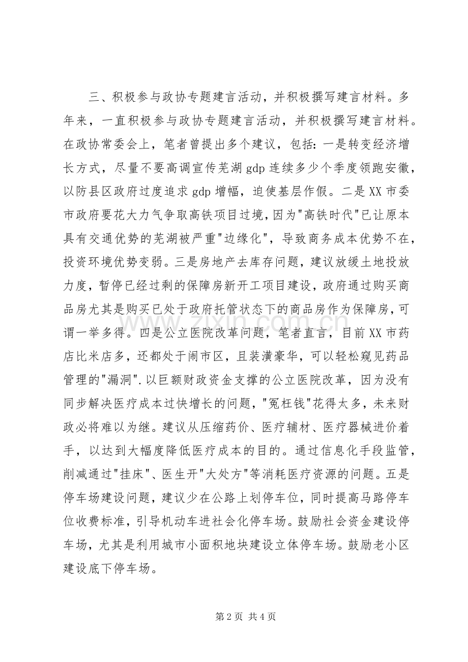 市政协委员述职报告.docx_第2页