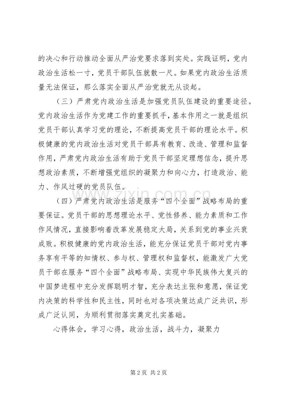 《新形势下党内政治生活若干准则》学习心得体会.docx_第2页