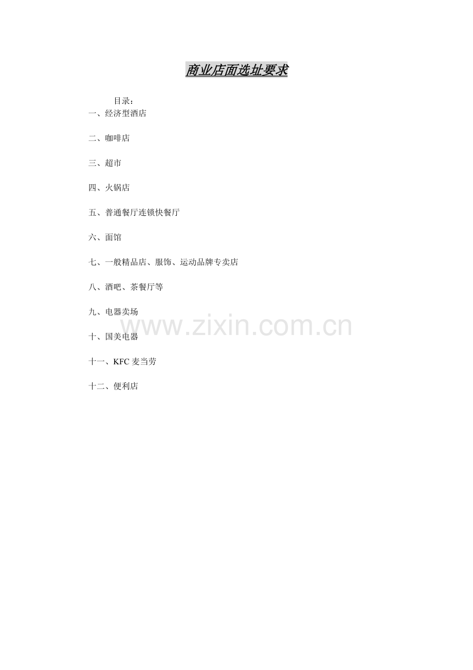 商业店面选址要求.doc_第1页