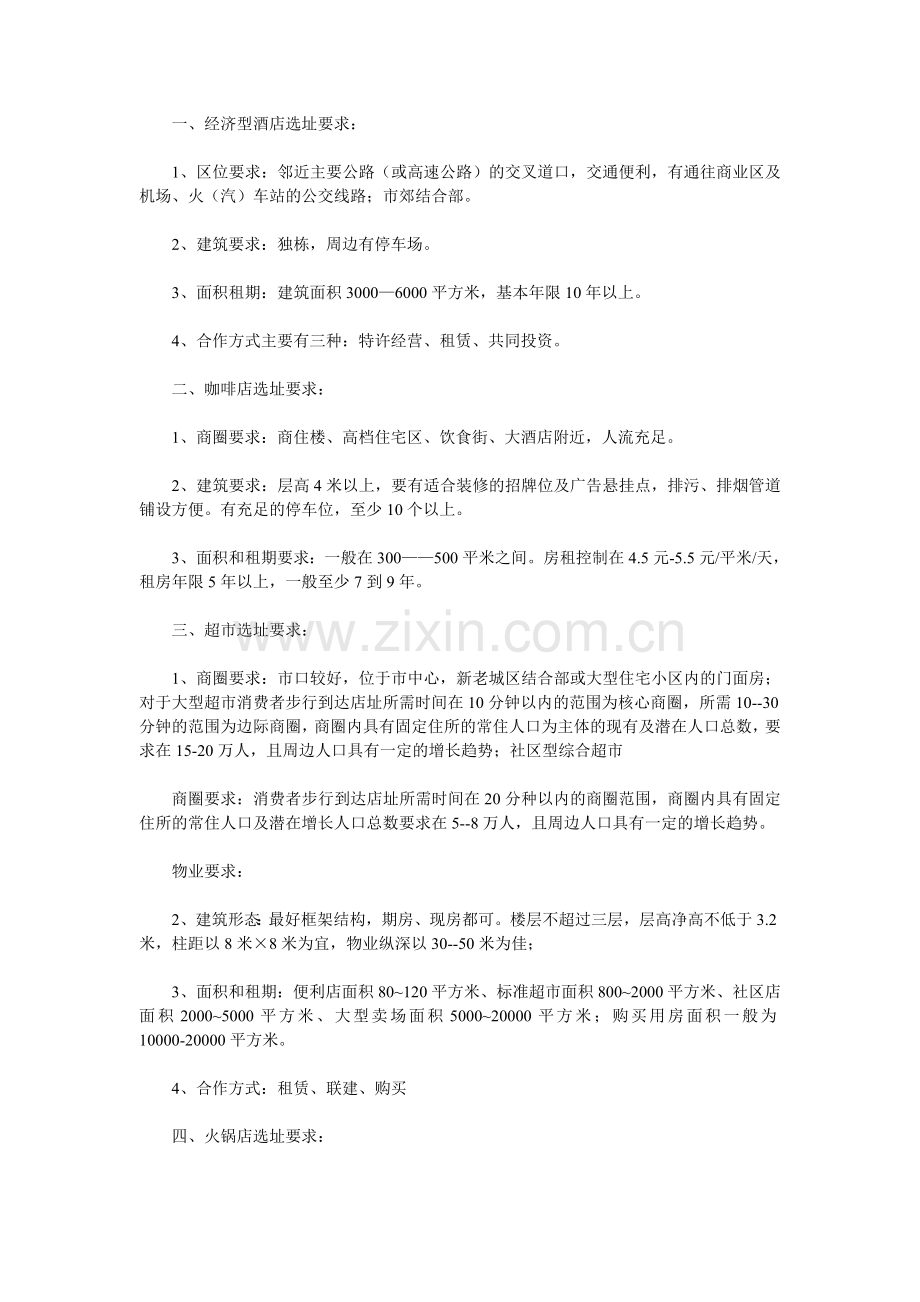 商业店面选址要求.doc_第2页