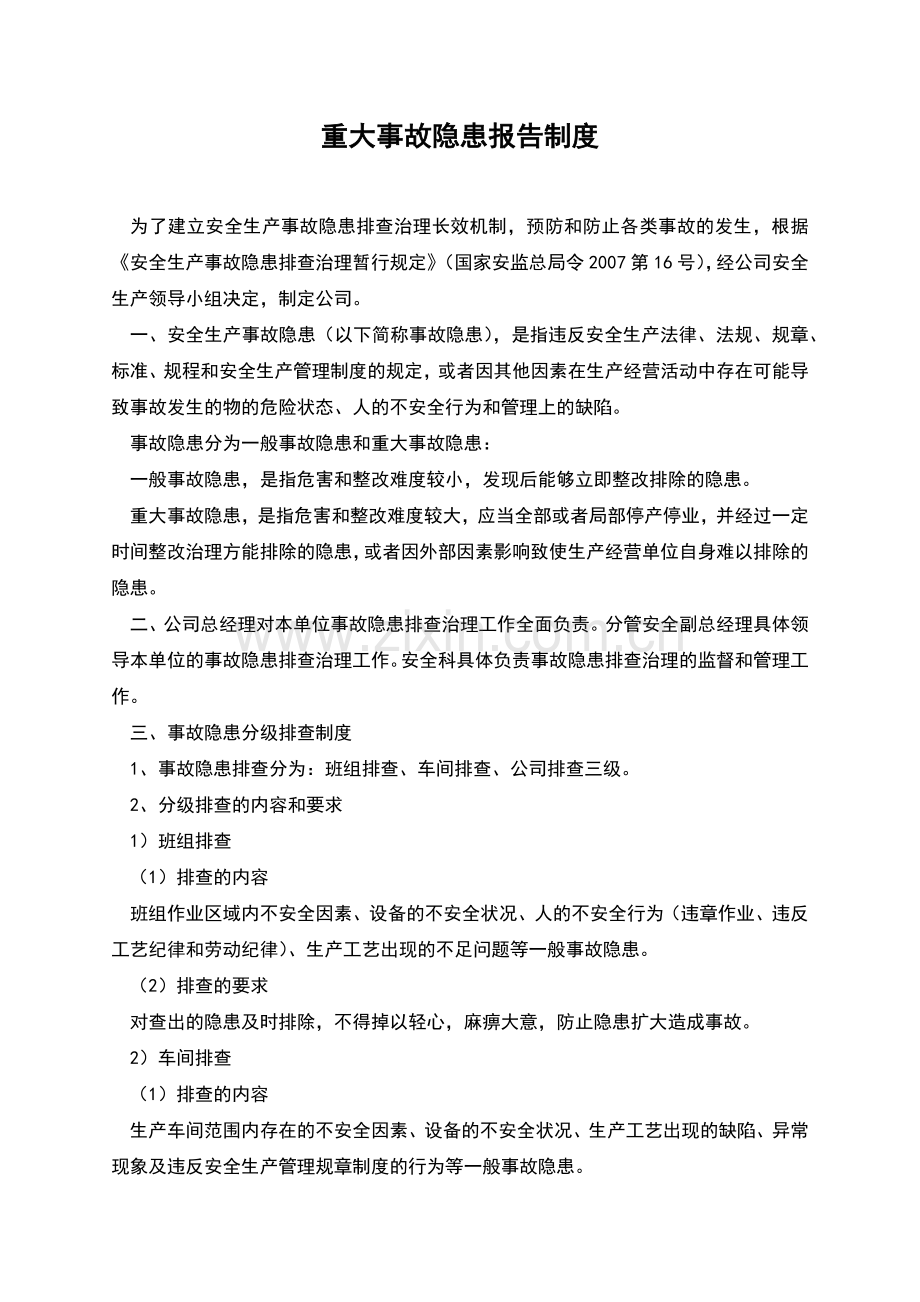 重大事故隐患报告制度.docx_第1页