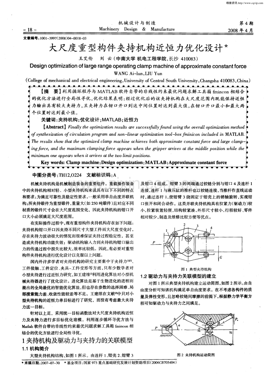大尺度重型构件夹持机构近恒力优化设计.pdf_第1页