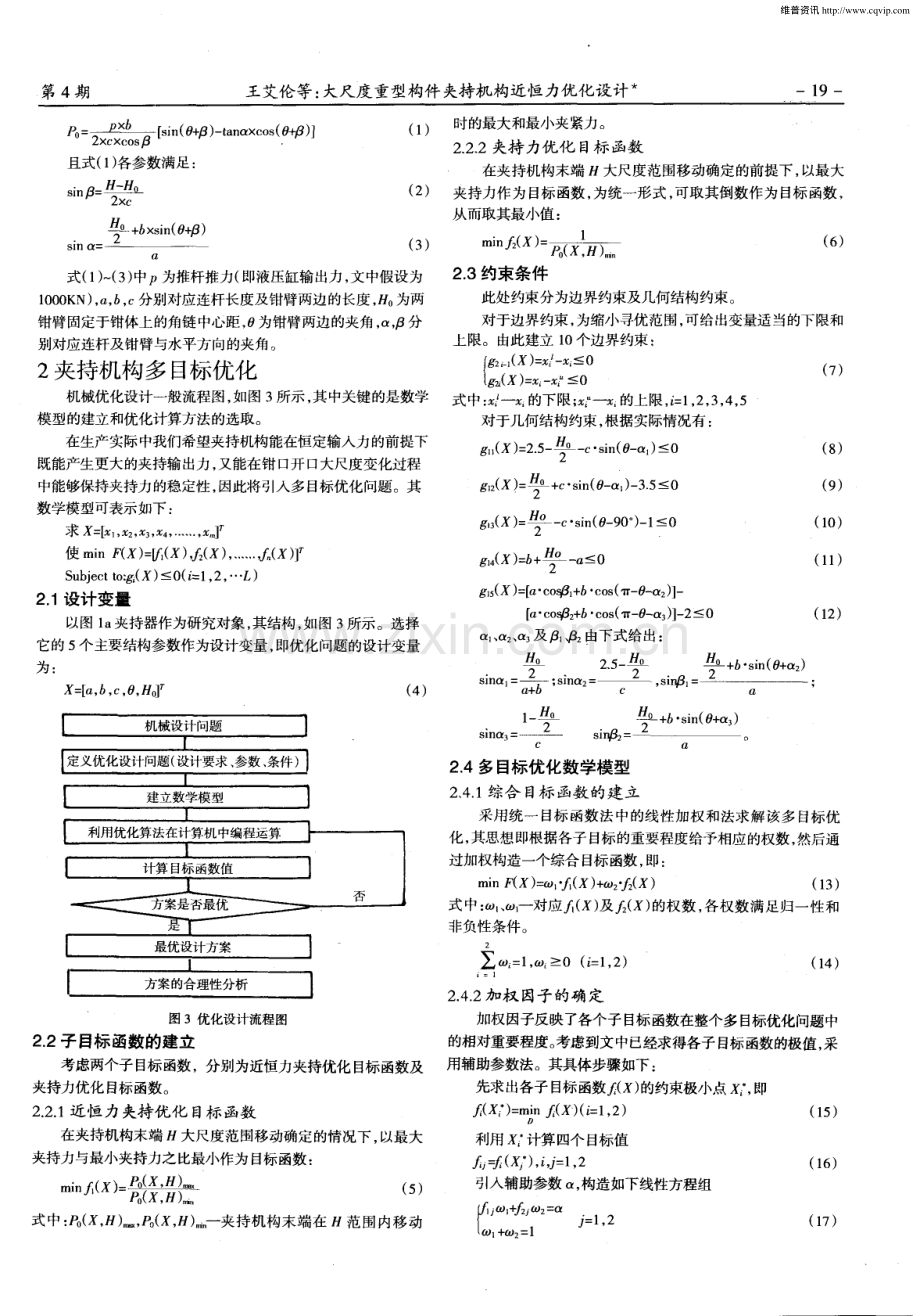 大尺度重型构件夹持机构近恒力优化设计.pdf_第2页