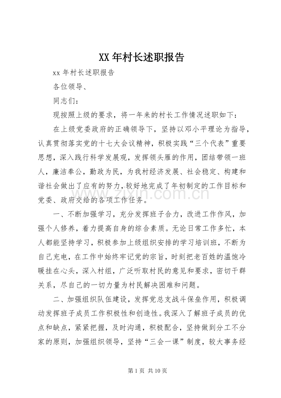 XX年村长述职报告.docx_第1页