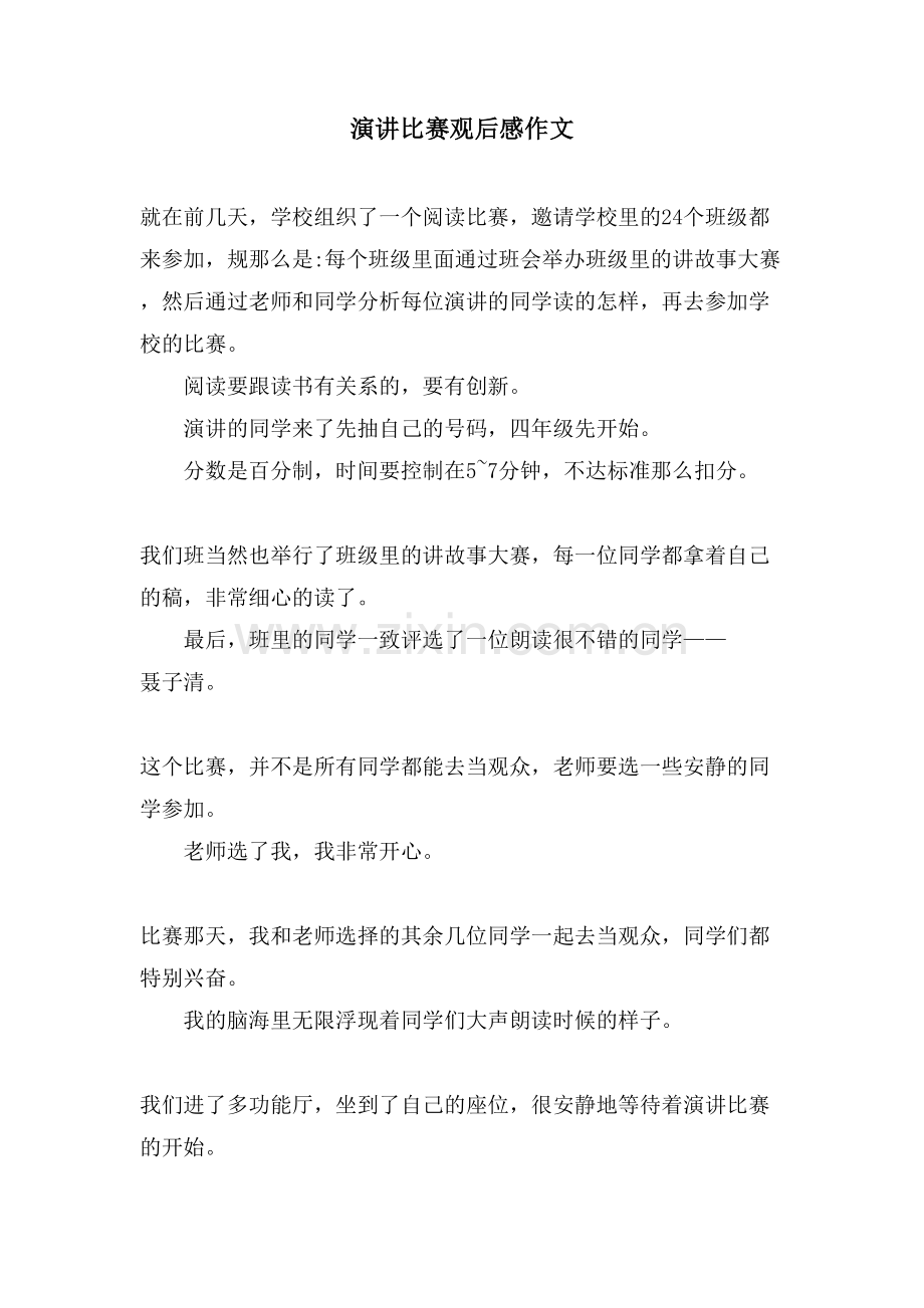 演讲比赛观后感作文.doc_第1页