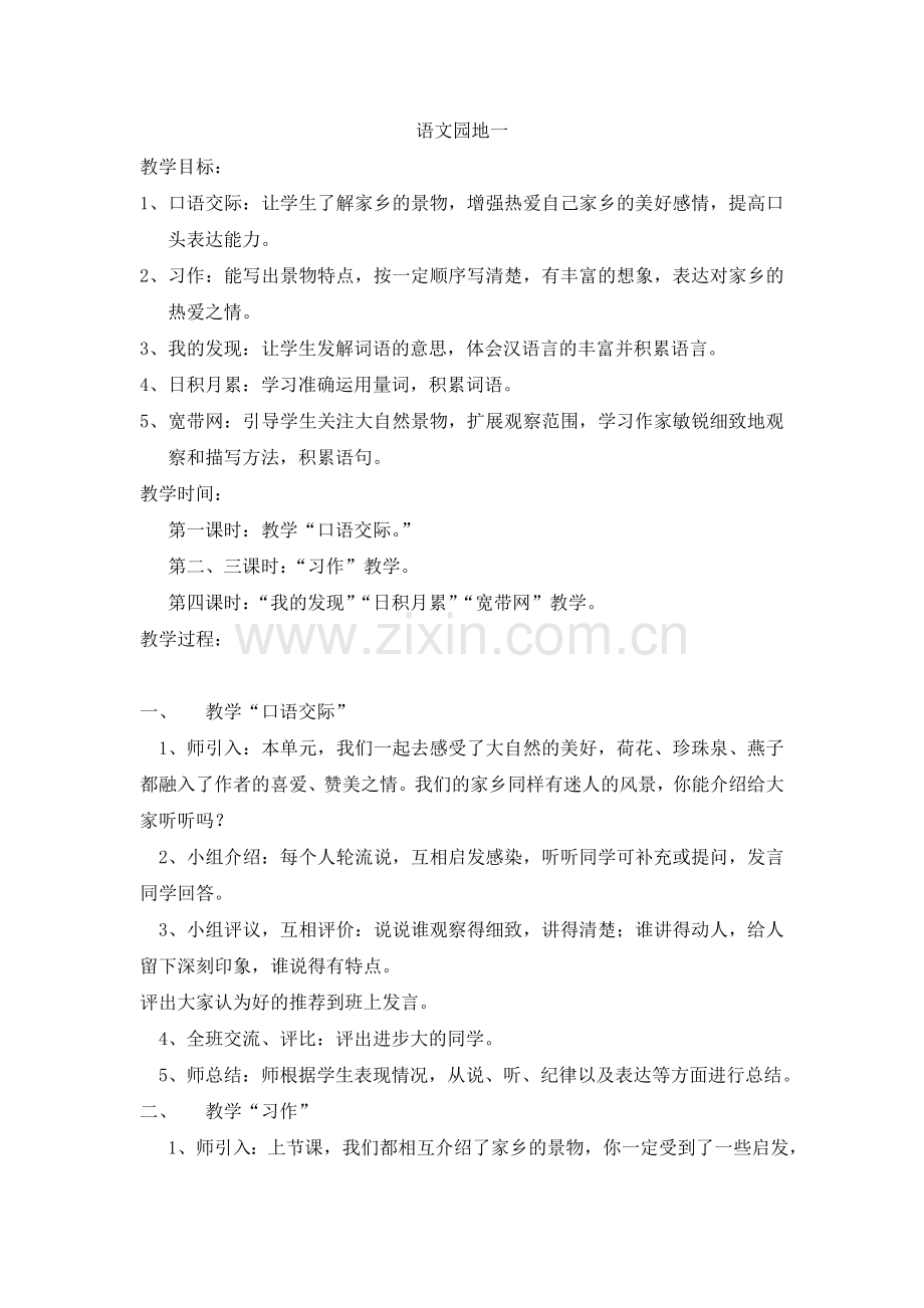 三年级语文园地一.doc_第1页