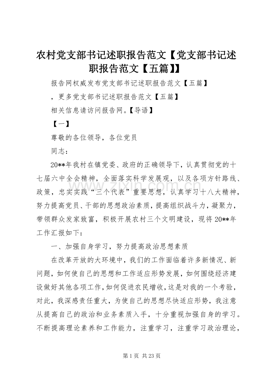 农村党支部书记述职报告范文【党支部书记述职报告范文【五篇】】.docx_第1页