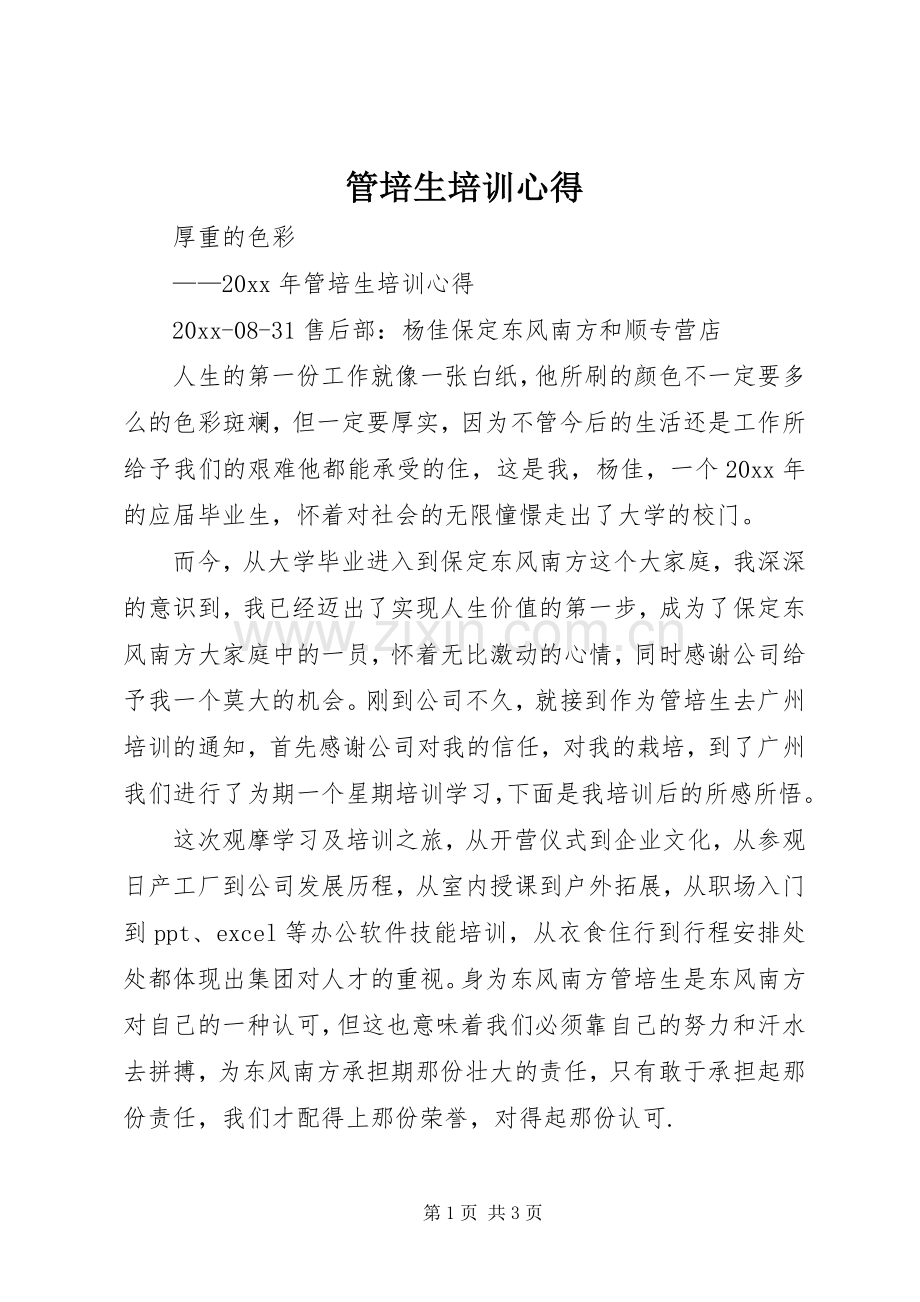 管培生培训心得.docx_第1页