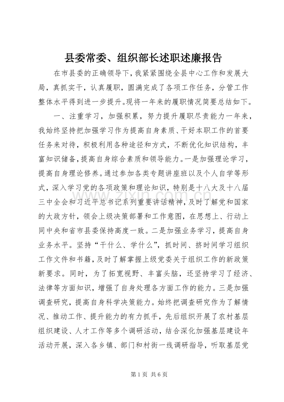 县委常委、组织部长述职述廉报告.docx_第1页
