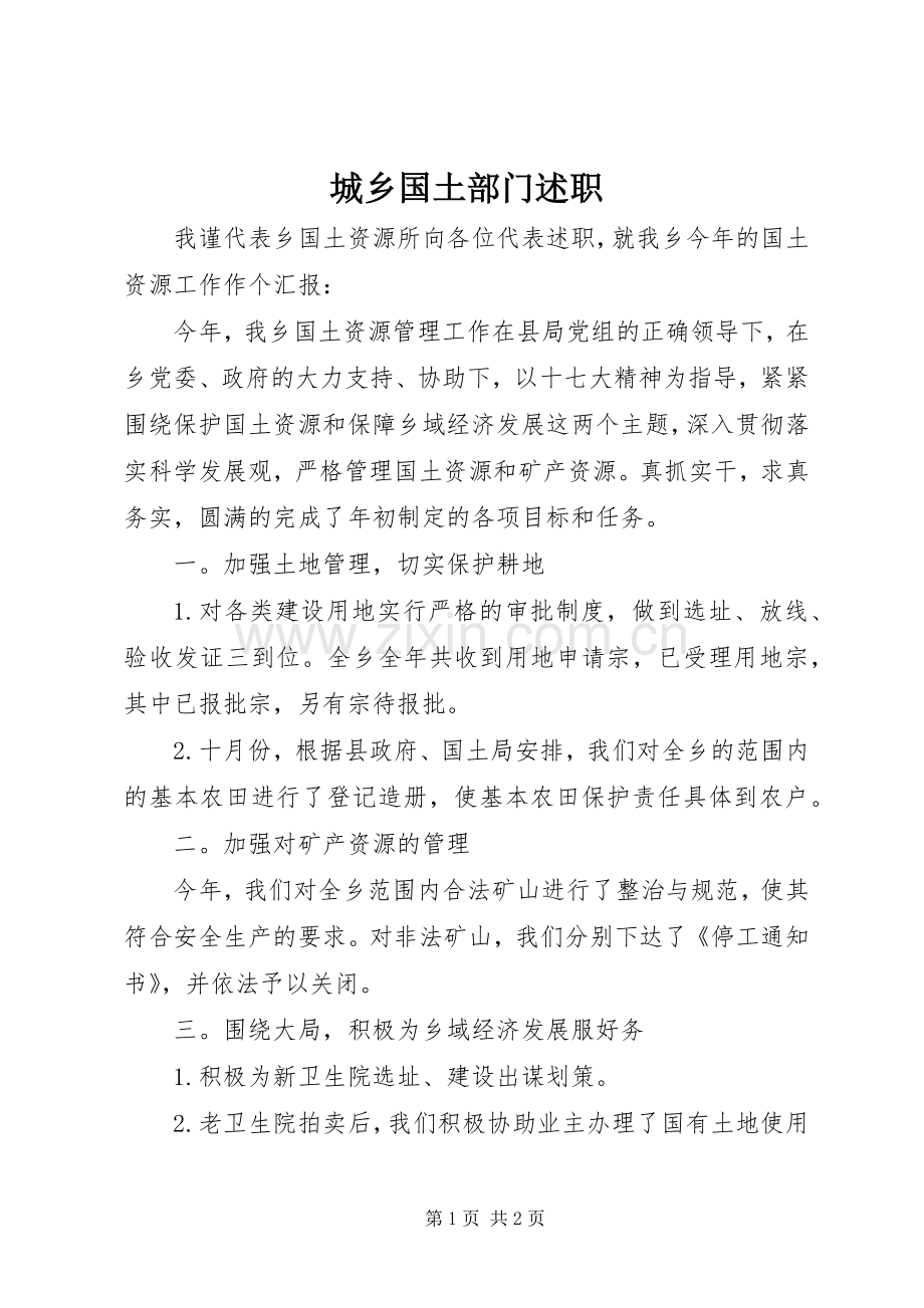 城乡国土部门述职.docx_第1页