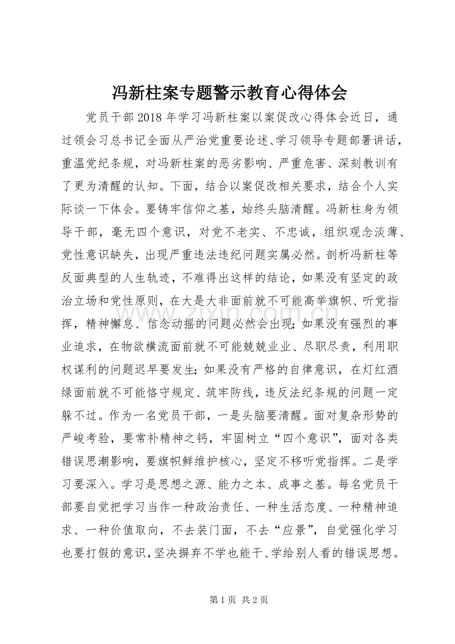 冯新柱案专题警示教育心得体会.docx_第1页
