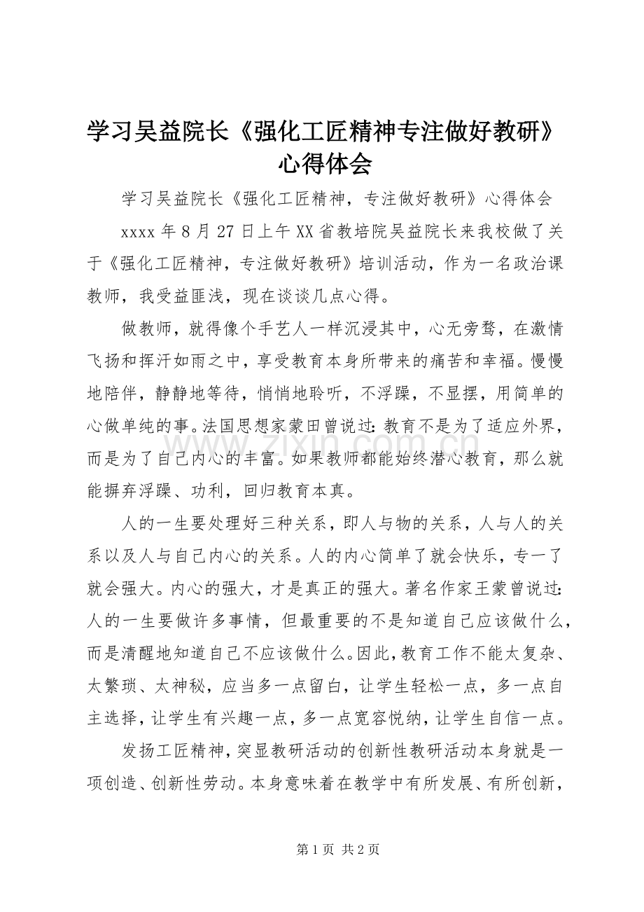 学习吴益院长《强化工匠精神专注做好教研》心得体会.docx_第1页