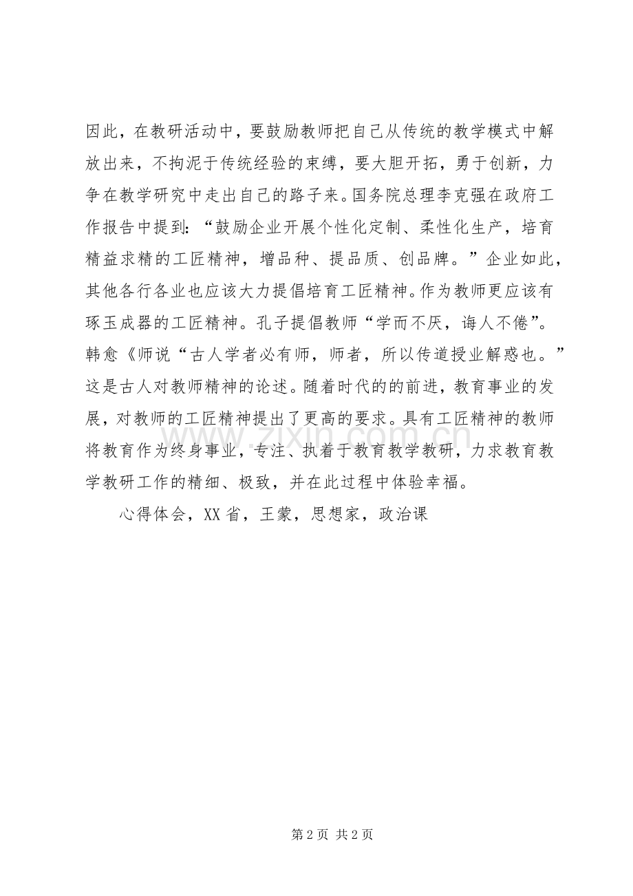 学习吴益院长《强化工匠精神专注做好教研》心得体会.docx_第2页
