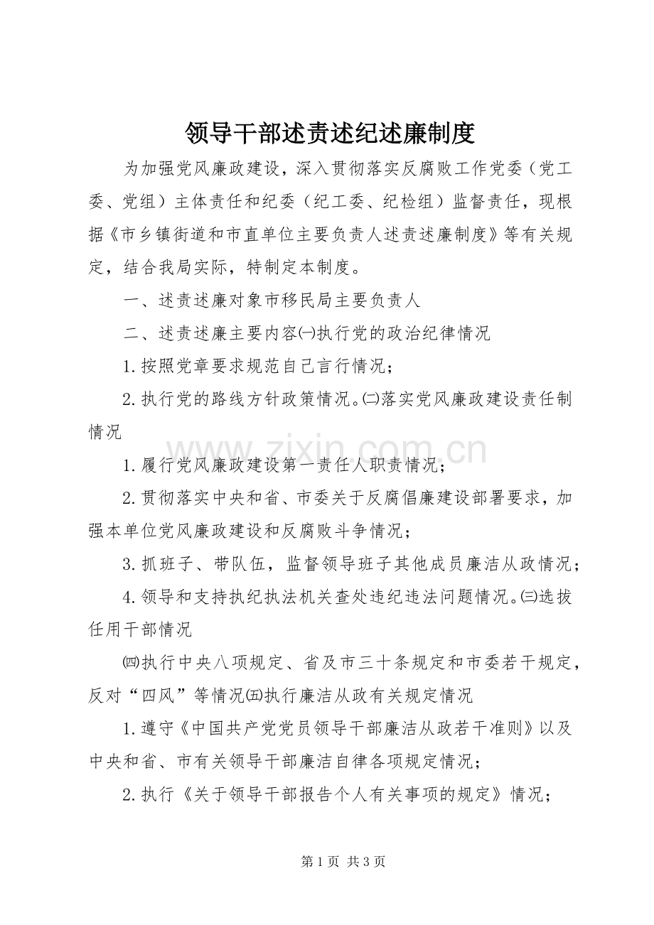 领导干部述责述纪述廉制度_2.docx_第1页
