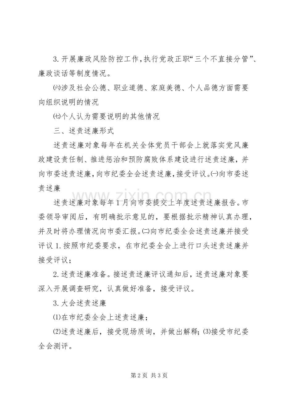 领导干部述责述纪述廉制度_2.docx_第2页