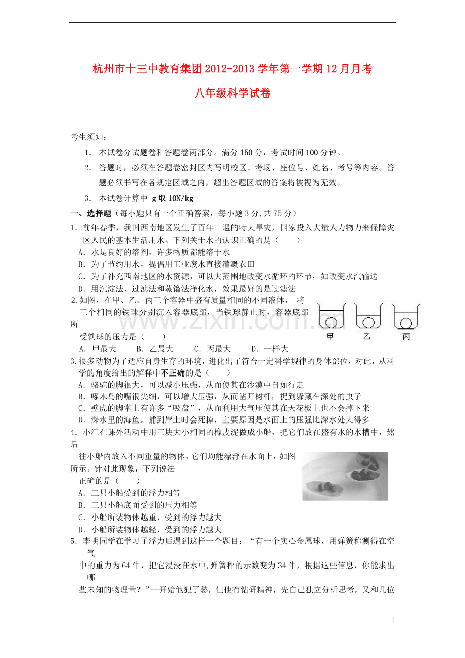 浙江省杭州市2012-2013学年八年级科学第一学期12月月考试卷-浙教版.doc_第1页
