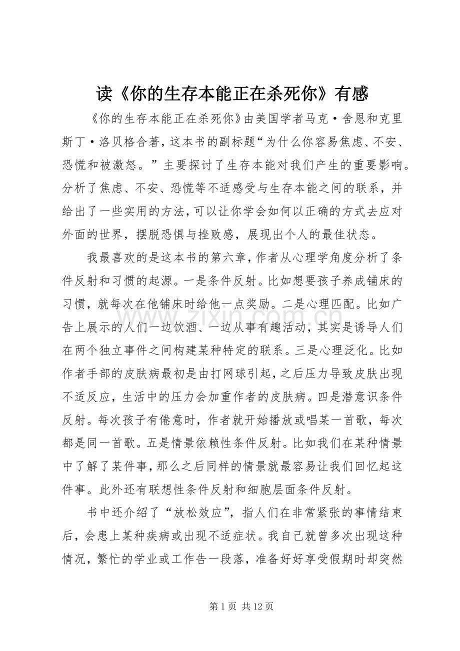 读《你的生存本能正在杀死你》有感.docx_第1页