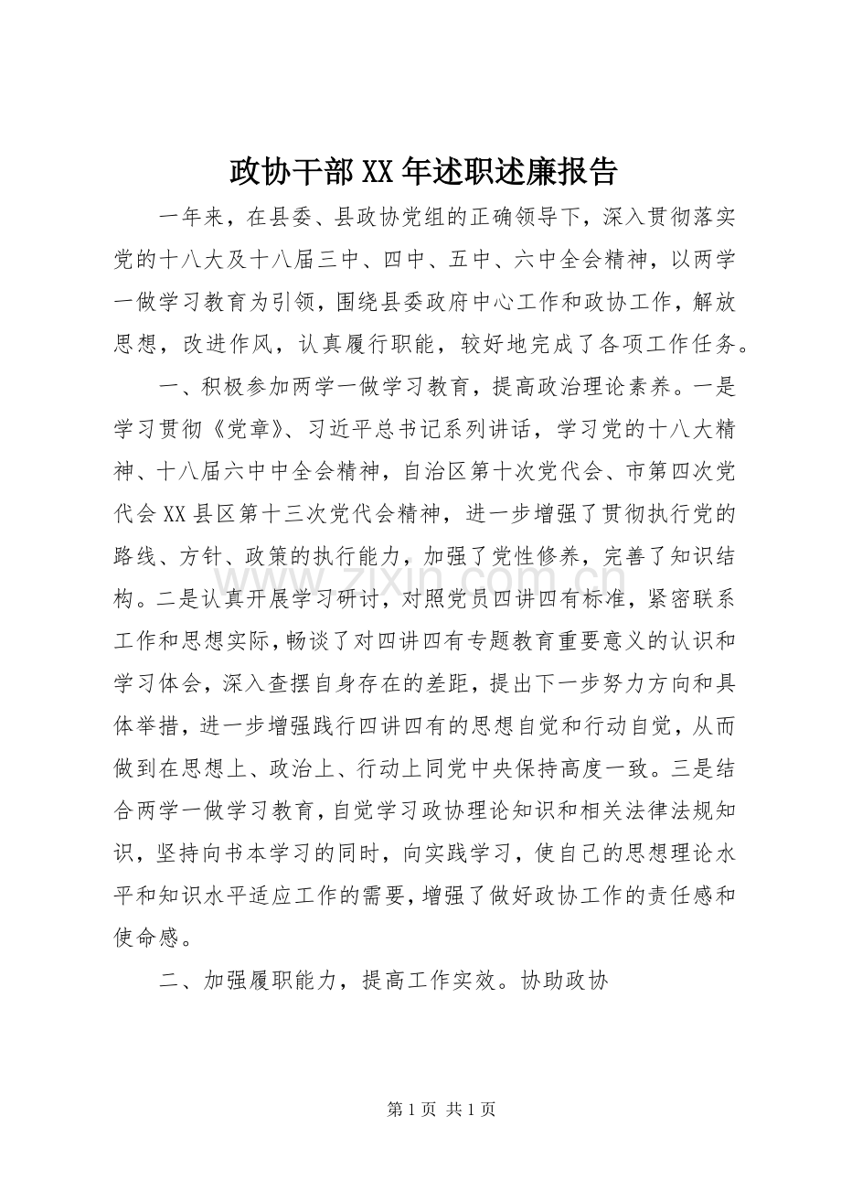 政协干部XX年述职述廉报告.docx_第1页