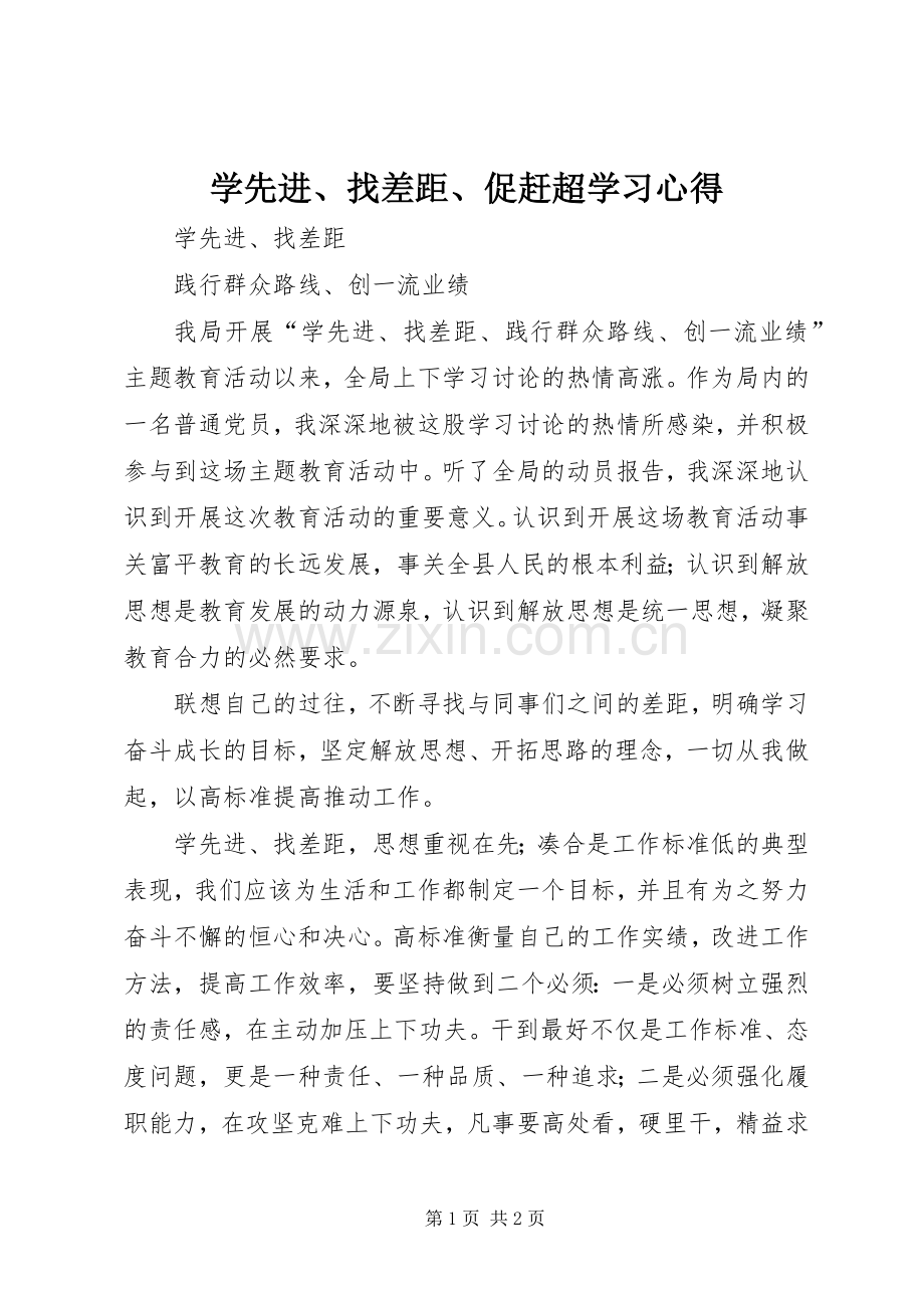 学先进、找差距、促赶超学习心得.docx_第1页