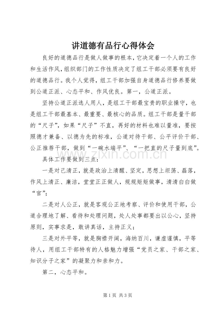 讲道德有品行心得体会.docx_第1页