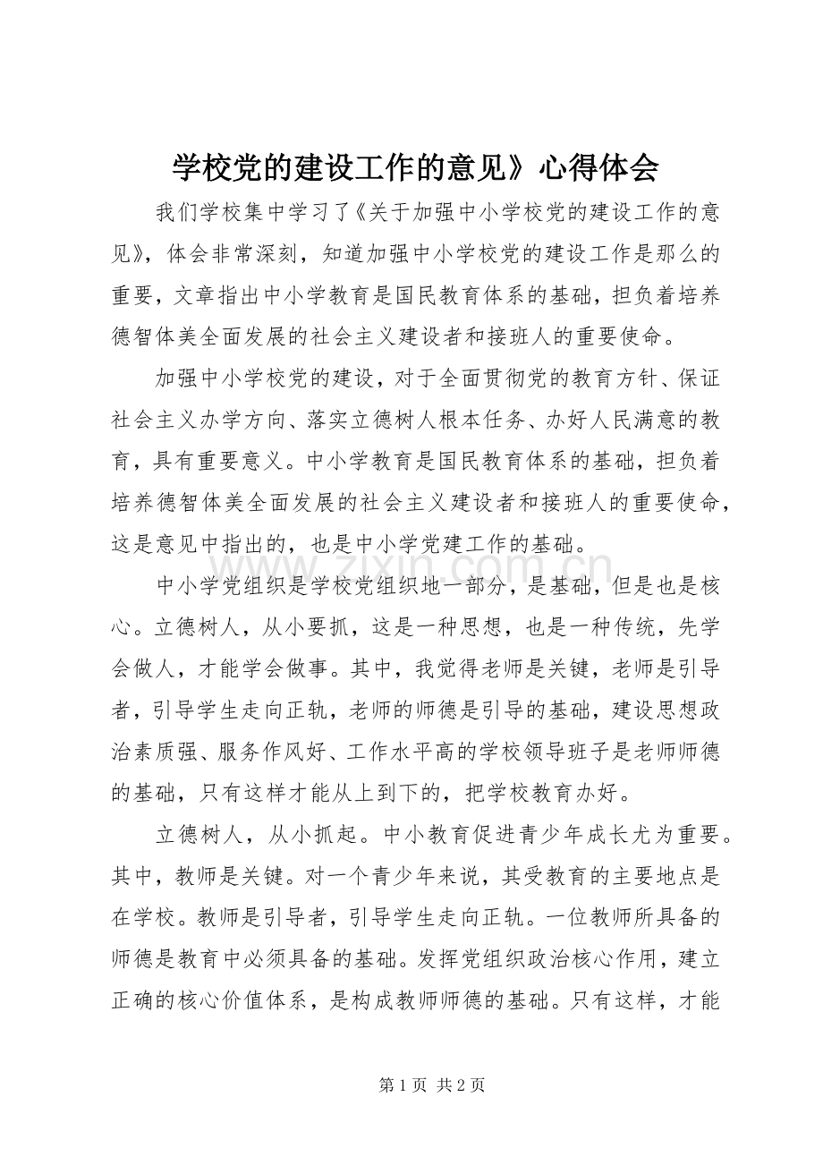 学校党的建设工作的意见》心得体会.docx_第1页