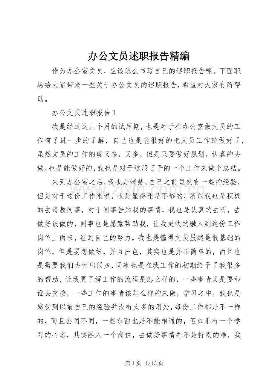 办公文员述职报告精编.docx_第1页