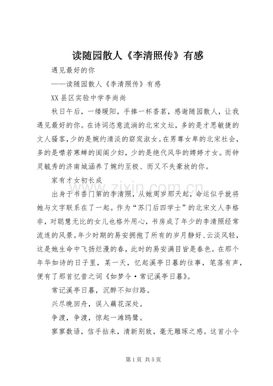 读随园散人《李清照传》有感.docx_第1页