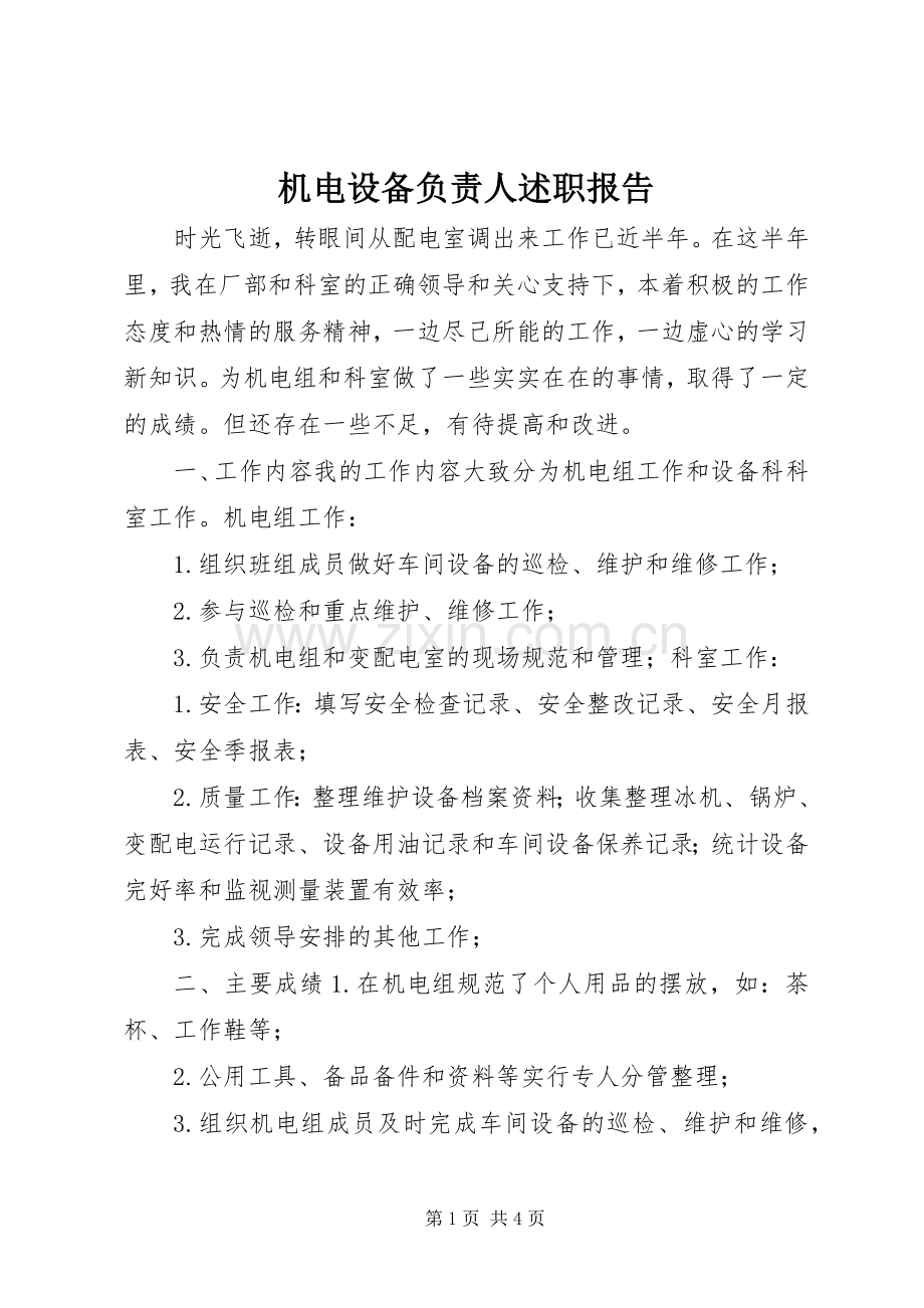 机电设备负责人述职报告.docx_第1页