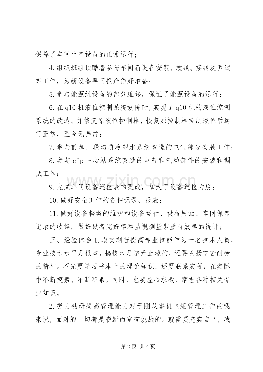 机电设备负责人述职报告.docx_第2页