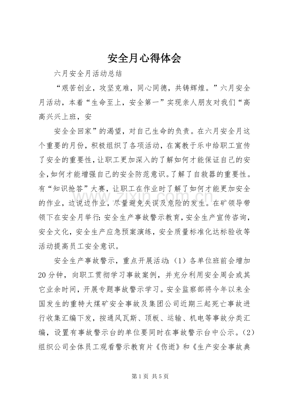 安全月心得体会.docx_第1页