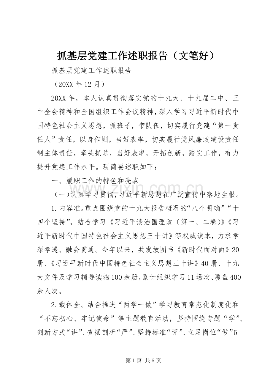 抓基层党建工作述职报告（文笔好）.docx_第1页