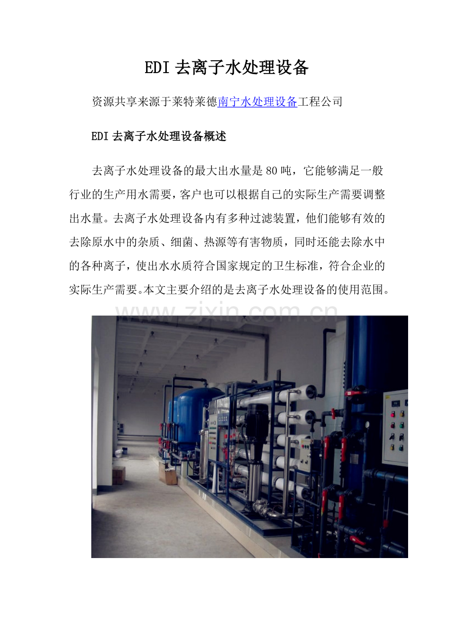 EDI去离子水处理设备.docx_第1页