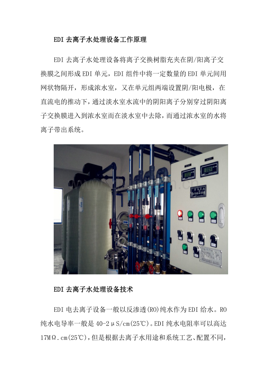 EDI去离子水处理设备.docx_第2页