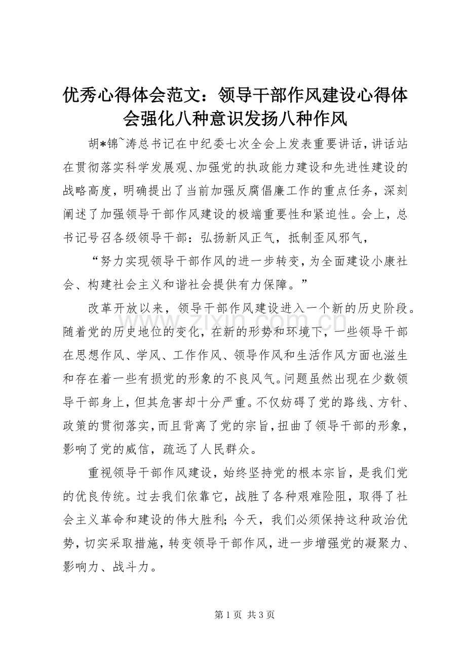 优秀心得体会范文：领导干部作风建设心得体会强化八种意识发扬八种作风.docx_第1页