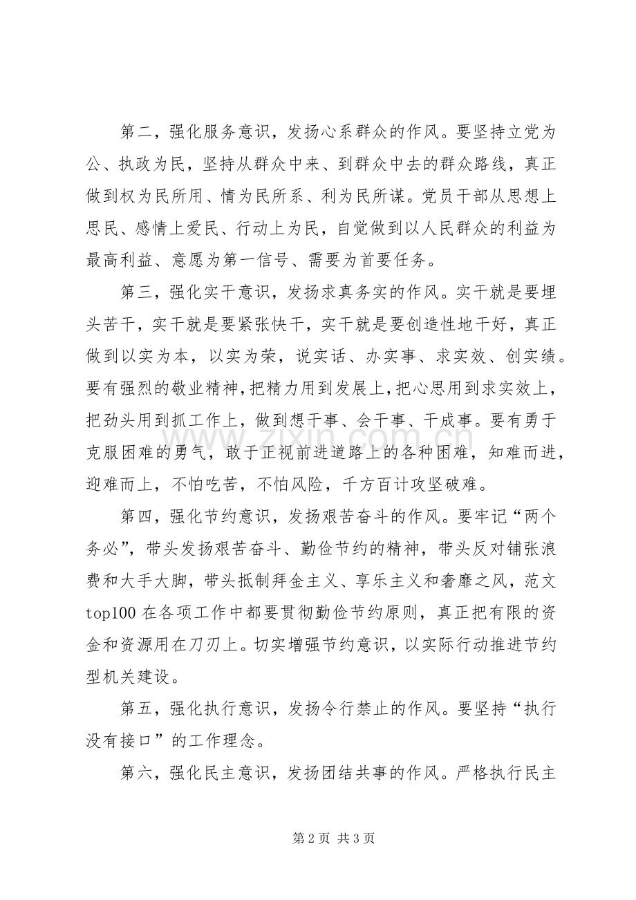 优秀心得体会范文：领导干部作风建设心得体会强化八种意识发扬八种作风.docx_第2页