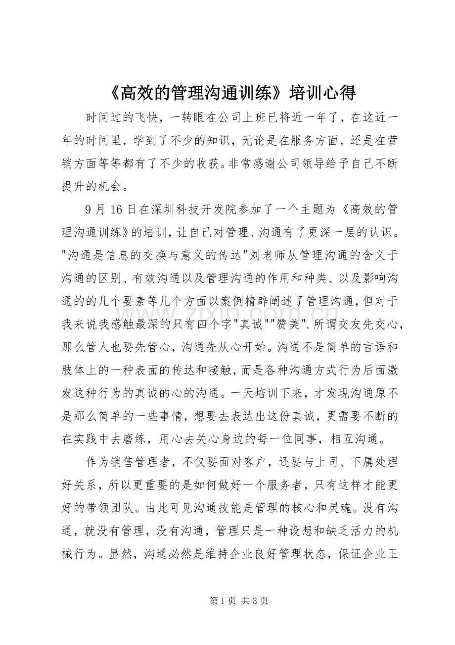 《高效的管理沟通训练》培训心得.docx_第1页