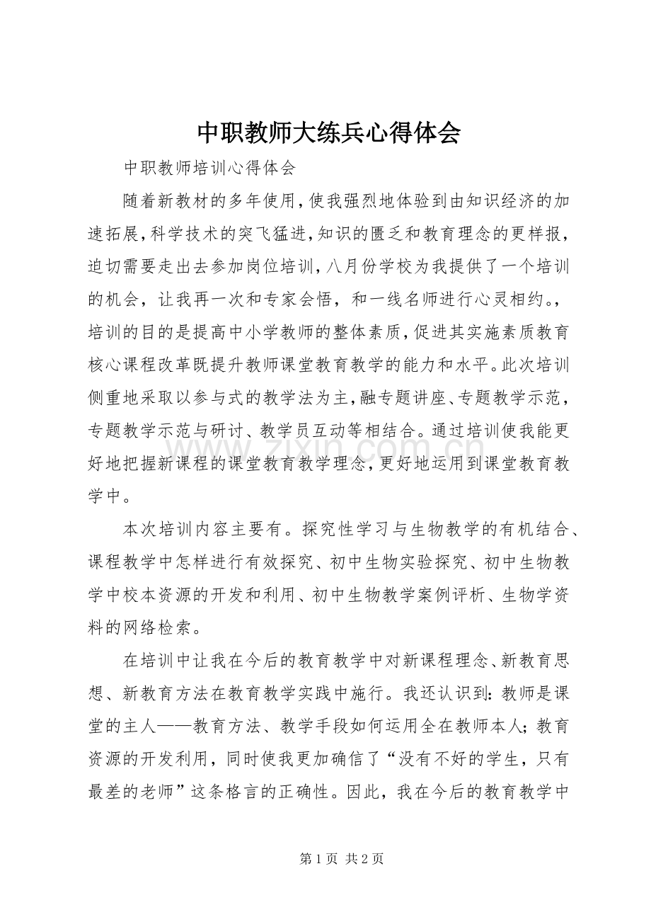 中职教师大练兵心得体会.docx_第1页