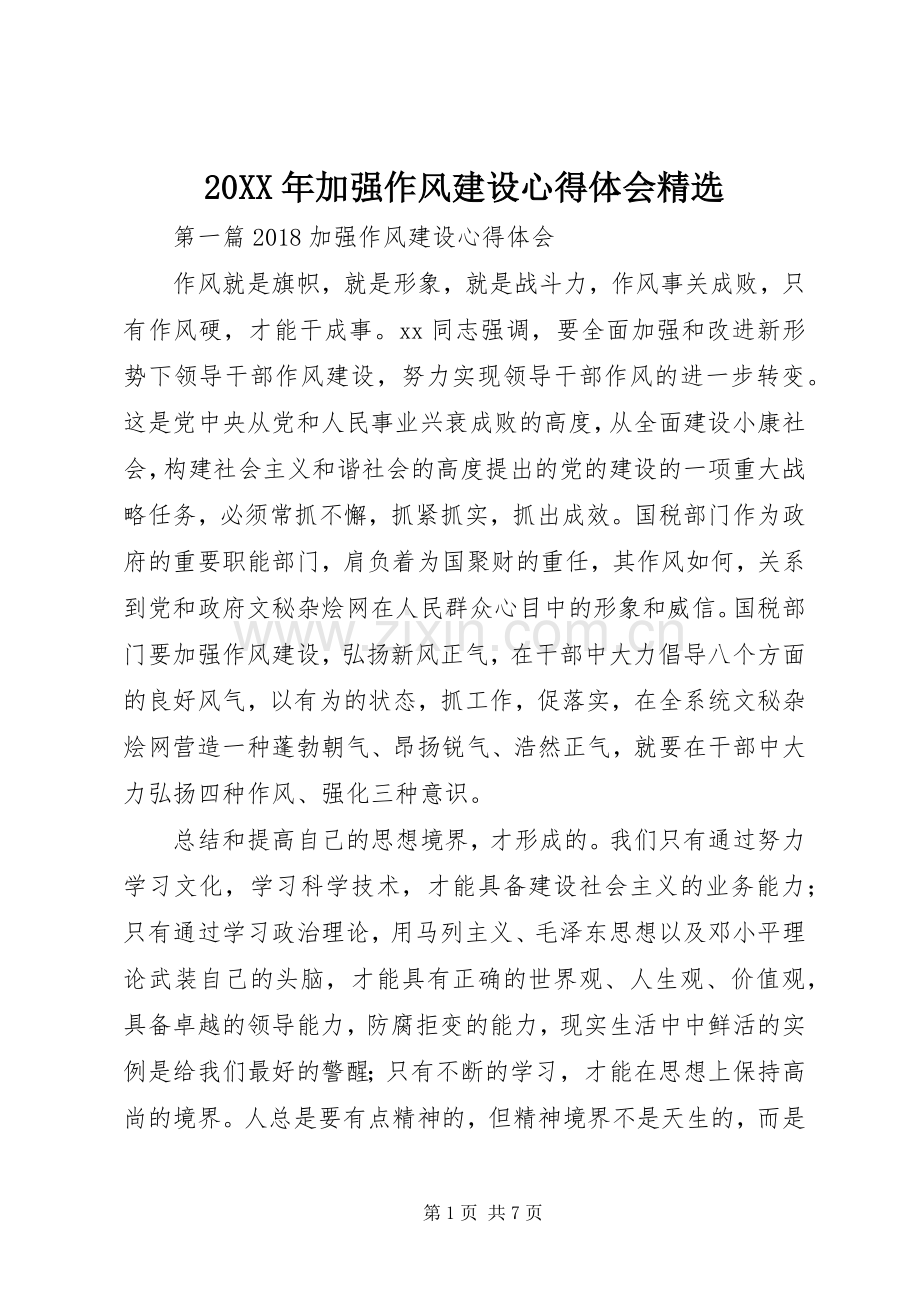 20XX年加强作风建设心得体会.docx_第1页