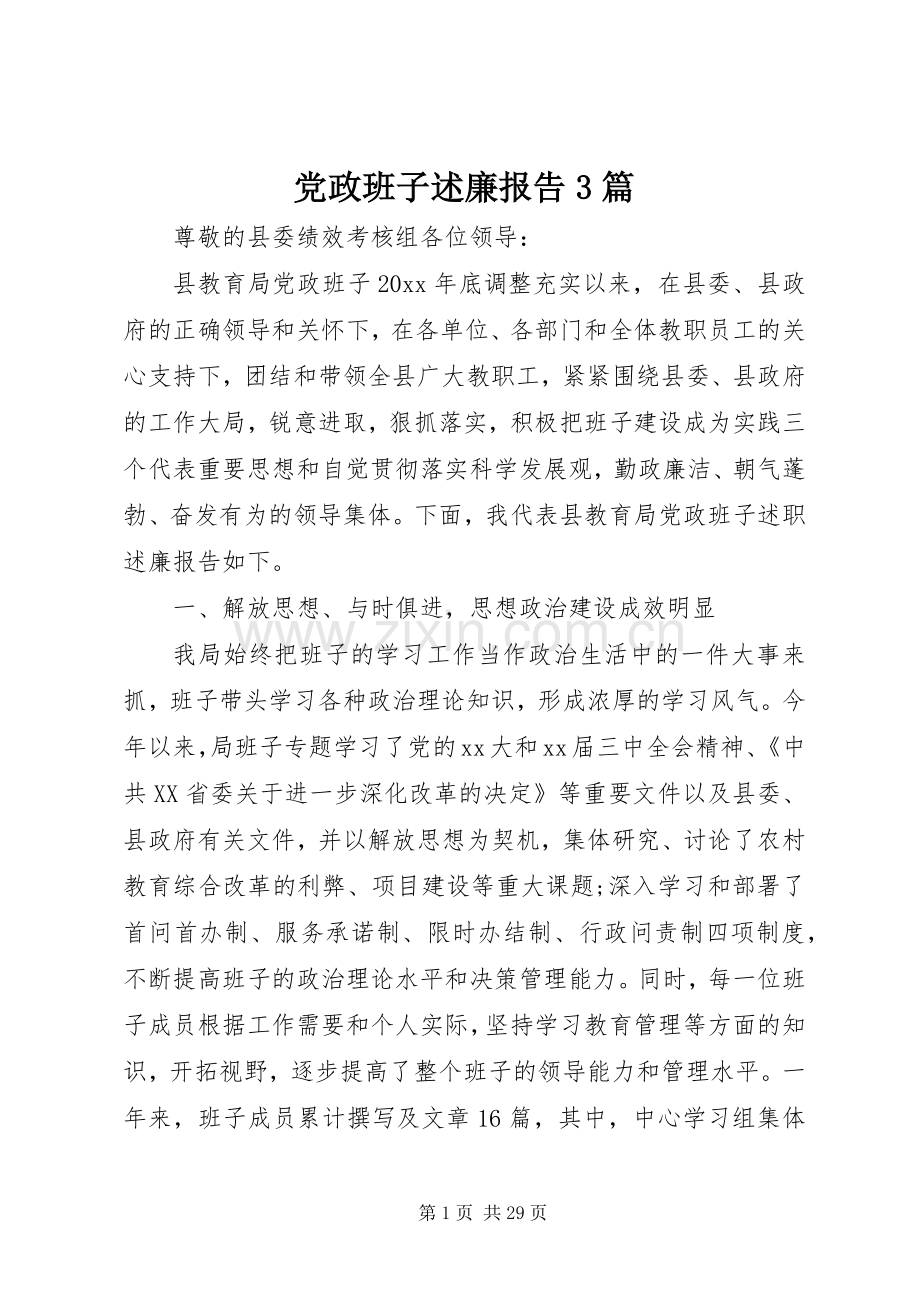 党政班子述廉报告3篇.docx_第1页