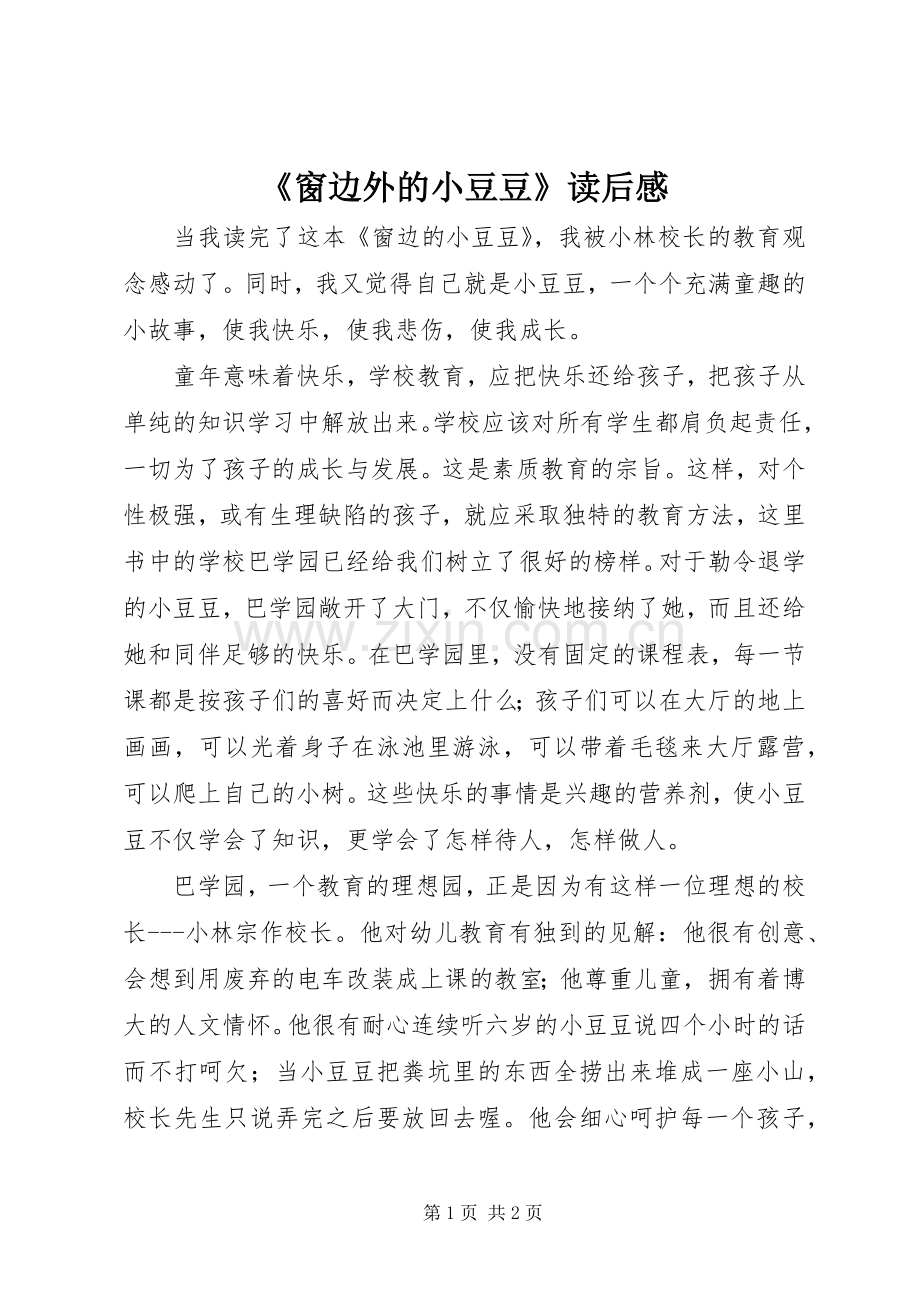 《窗边外的小豆豆》读后感.docx_第1页