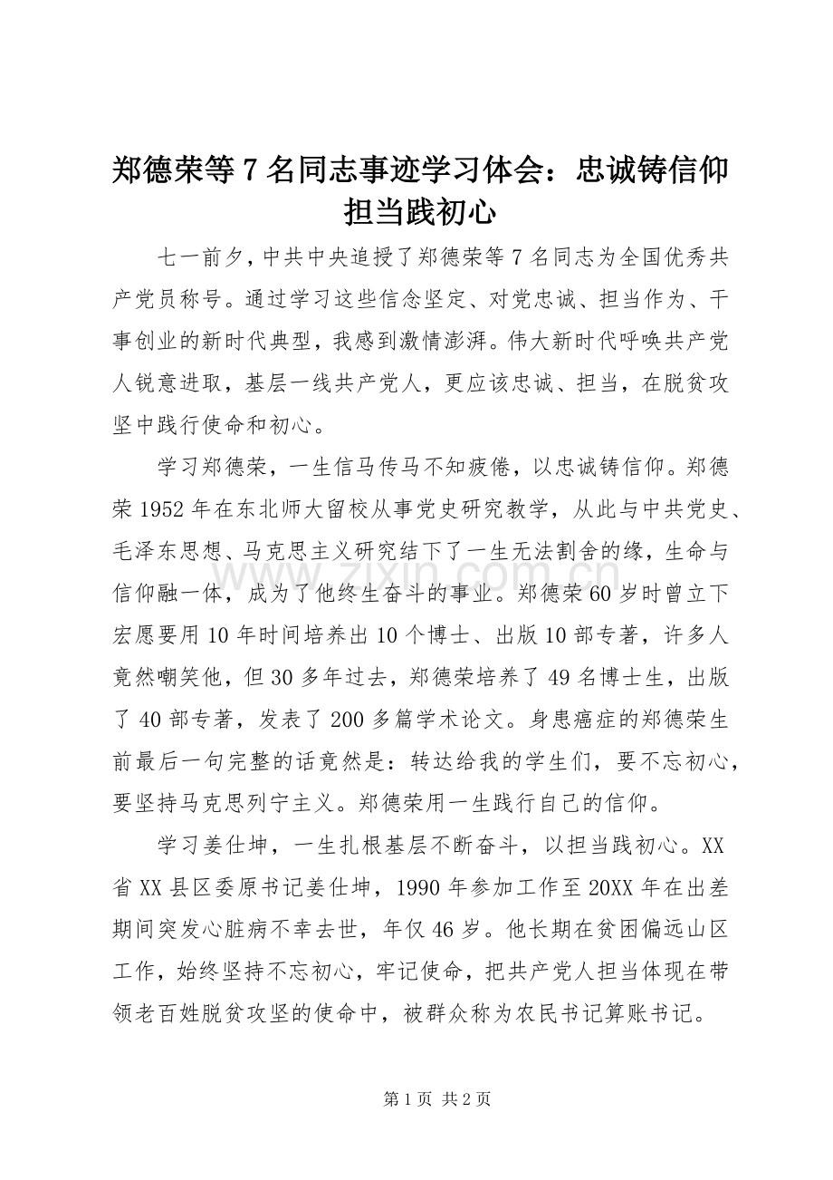 郑德荣等7名同志事迹学习体会：忠诚铸信仰担当践初心.docx_第1页