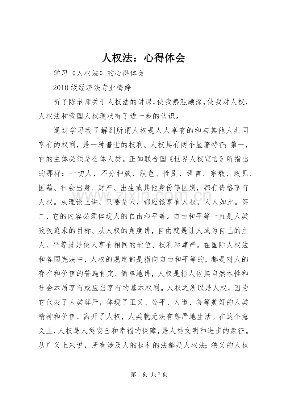 人权法：心得体会.docx_第1页