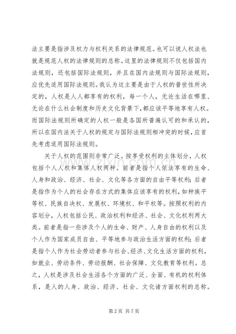 人权法：心得体会.docx_第2页