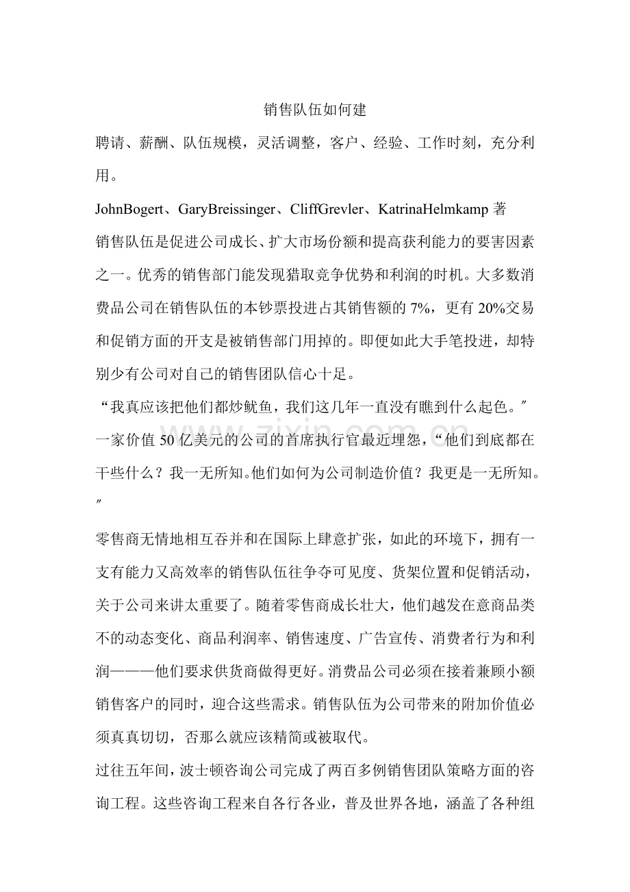 销售队伍怎么建.docx_第1页