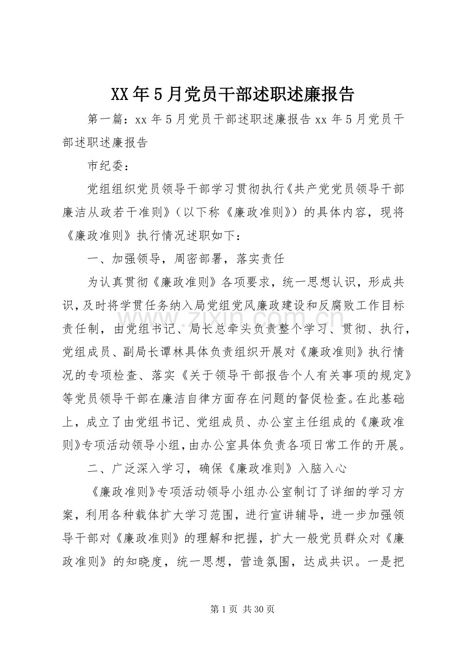 XX年5月党员干部述职述廉报告.docx_第1页