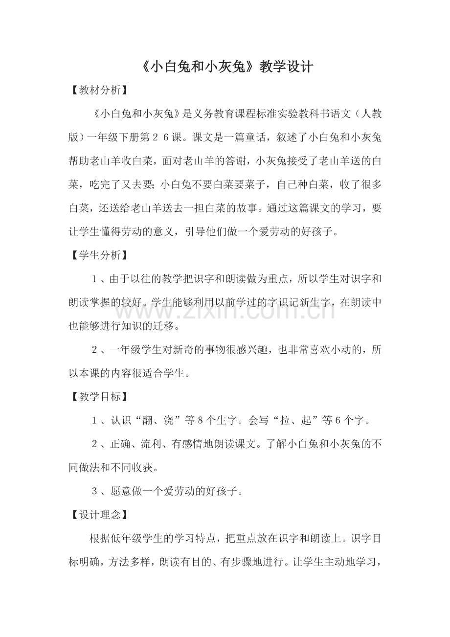 《小白兔和小灰兔》.doc_第1页