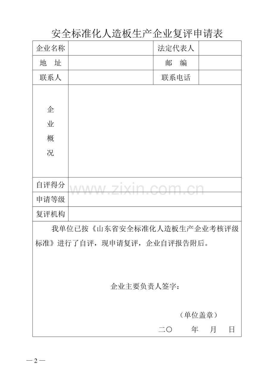 安全标准化人造板生产企业.doc_第2页